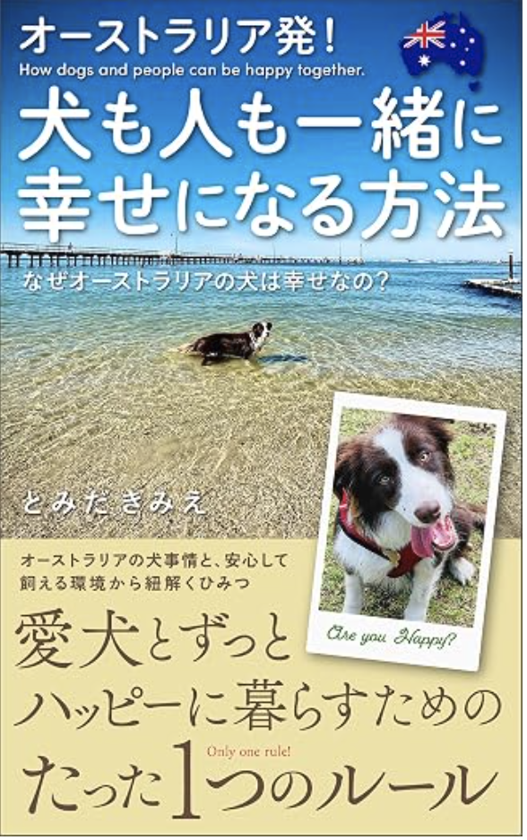 『オーストラリア発！犬も人も一緒に幸せになる方法』表紙