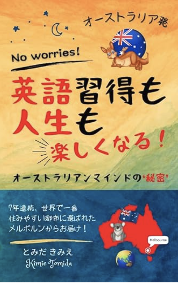 『オーストラリア発！英語習得も人生も楽しくなる！』表紙